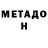 Метадон VHQ Saule Virviciute